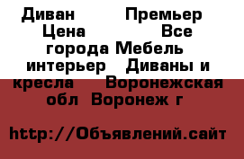 Диван Bo Box Премьер › Цена ­ 23 000 - Все города Мебель, интерьер » Диваны и кресла   . Воронежская обл.,Воронеж г.